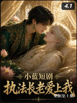 执法长老爱上我