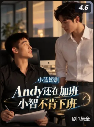 小智不肯下班